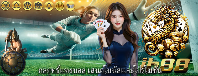 กลยุทธ์แทงบอล เสนอโบนัสและโปรโมชั่น 
