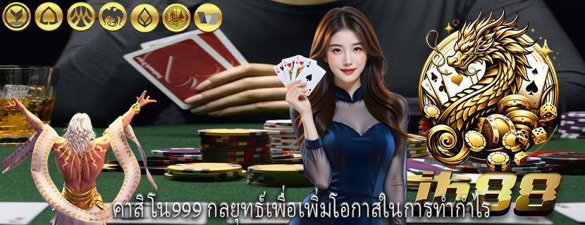 คาสิโน999 กลยุทธ์เพื่อเพิ่มโอกาสในการทำกำไร