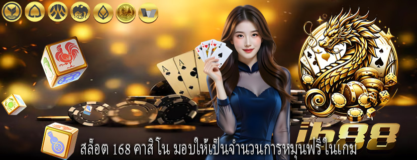 สล็อต 168 คาสิโน มอบให้เป็นจำนวนการหมุนฟรีในเกม