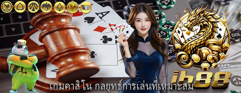 เกมคาสิโน กลยุทธ์การเล่นที่เหมาะสม