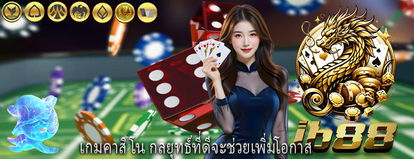 เกมคาสิโน กลยุทธ์ที่ดีจะช่วยเพิ่มโอกาส