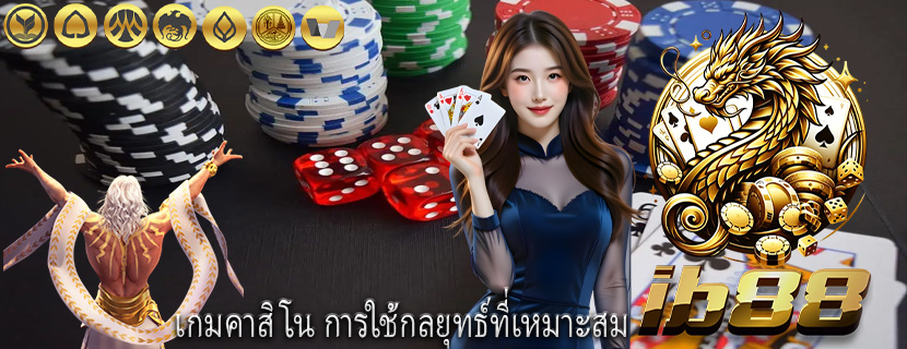เกมคาสิโน การใช้กลยุทธ์ที่เหมาะสม