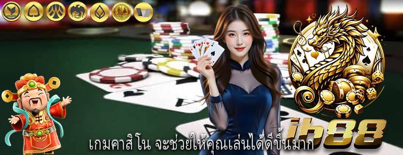 เกมคาสิโน จะช่วยให้คุณเล่นได้ดีขึ้นมาก