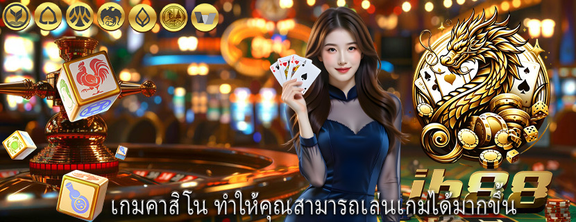 เกมคาสิโน ทำให้คุณสามารถเล่นเกมได้มากขึ้น