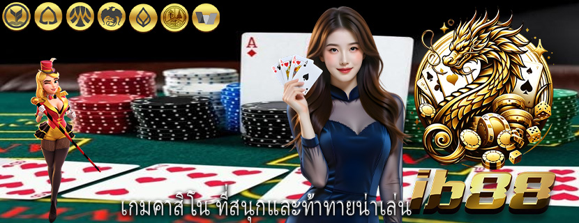 เกมคาสิโน ที่สนุกและท้าทายน่าเล่น