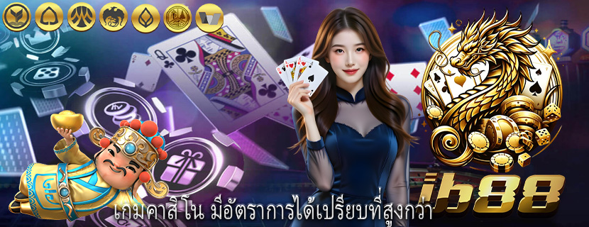 เกมคาสิโน มีอัตราการได้เปรียบที่สูงกว่า