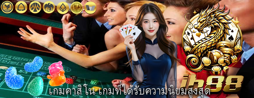 เกมคาสิโน เกมที่ได้รับความนิยมสูงสุด