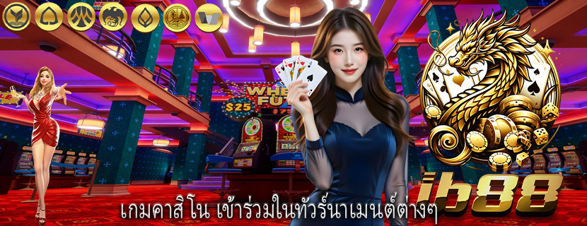 เกมคาสิโน เข้าร่วมในทัวร์นาเมนต์ต่างๆ