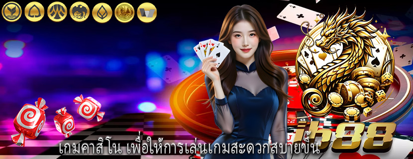 เกมคาสิโน เพื่อให้การเล่นเกมสะดวกสบายขึ้น