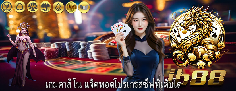เกมคาสิโน แจ็คพอตโปรเกรสซีฟที่เติบโต