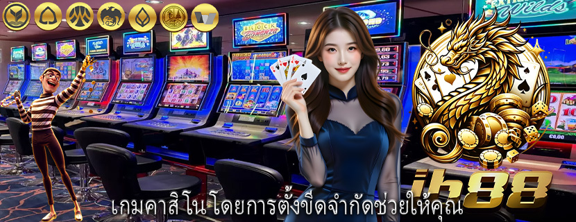 เกมคาสิโน โดยการตั้งขีดจำกัดช่วยให้คุณ