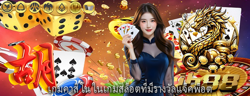 เกมคาสิโน ในเกมสล็อตที่มีรางวัลแจ็คพ็อต