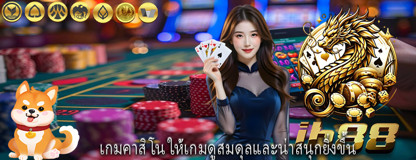 เกมคาสิโน ให้เกมดูสมดุลและน่าสนุกยิ่งขึ้น