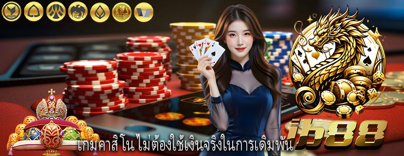 เกมคาสิโน ไม่ต้องใช้เงินจริงในการเดิมพัน