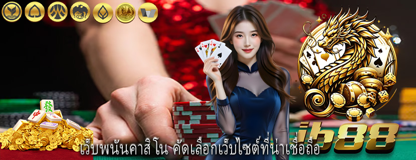 เว็บพนันคาสิโน คัดเลือกเว็บไซต์ที่น่าเชื่อถือ 