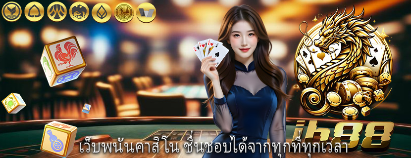 เว็บพนันคาสิโน ชื่นชอบได้จากทุกที่ทุกเวลา