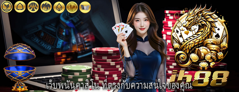 เว็บพนันคาสิโน ที่ตรงกับความสนใจของคุณ