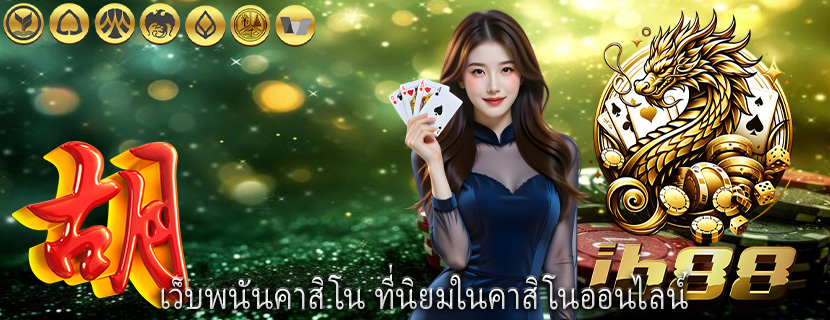เว็บพนันคาสิโน ที่นิยมในคาสิโนออนไลน์