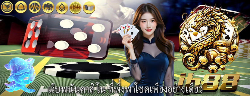 เว็บพนันคาสิโน ที่พึ่งพาโชคเพียงอย่างเดียว