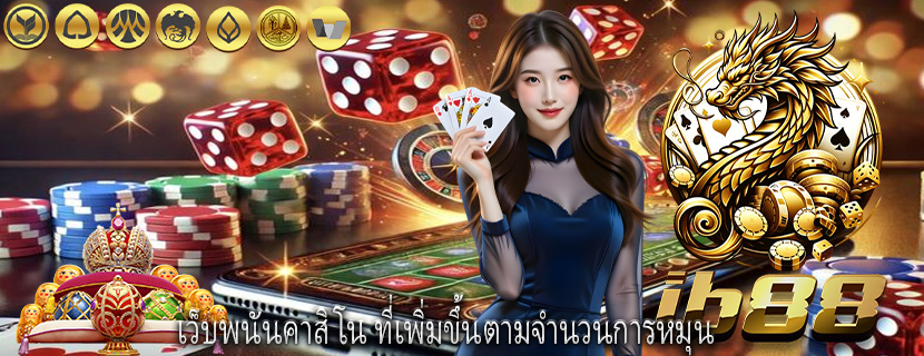 เว็บพนันคาสิโน ที่เพิ่มขึ้นตามจำนวนการหมุน