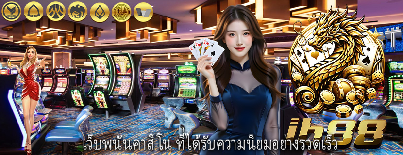 เว็บพนันคาสิโน ที่ได้รับความนิยมอย่างรวดเร็ว