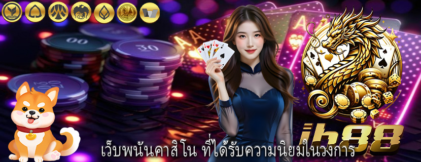 เว็บพนันคาสิโน ที่ได้รับความนิยมในวงการ