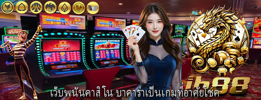 เว็บพนันคาสิโน บาคาร่าเป็นเกมที่อาศัยโชค
