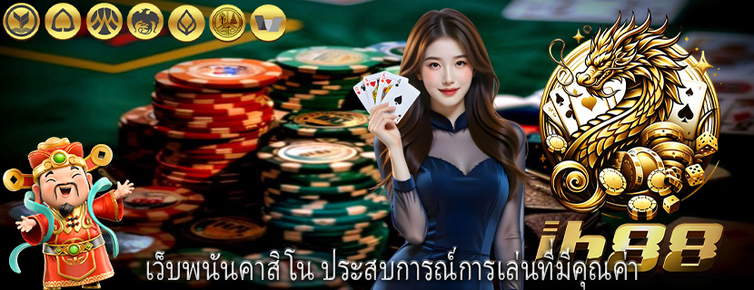 เว็บพนันคาสิโน ประสบการณ์การเล่นที่มีคุณค่า