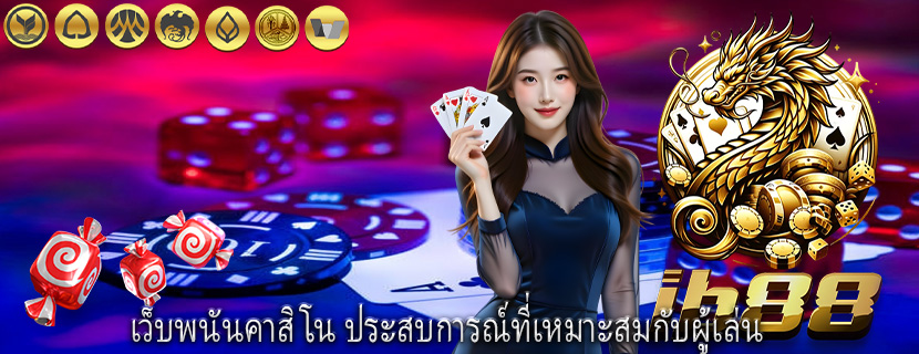 เว็บพนันคาสิโน ประสบการณ์ที่เหมาะสมกับผู้เล่น