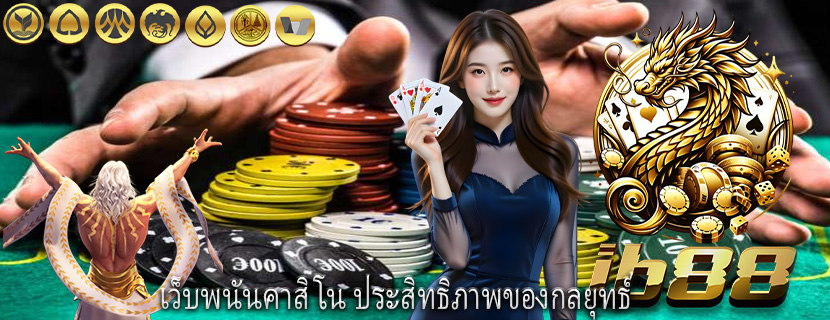 เว็บพนันคาสิโน ประสิทธิภาพของกลยุทธ์