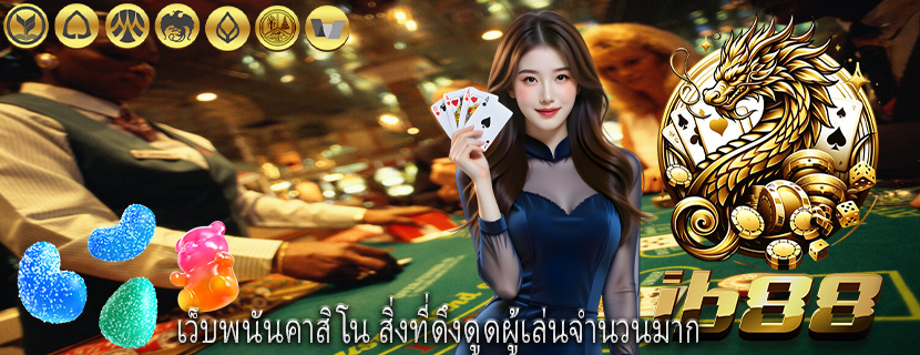 เว็บพนันคาสิโน สิ่งที่ดึงดูดผู้เล่นจำนวนมาก