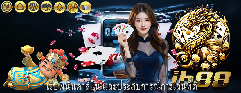 เว็บพนันคาสิโน และประสบการณ์การเล่นที่ดี
