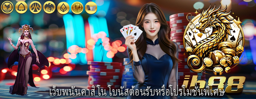 เว็บพนันคาสิโน โบนัสต้อนรับหรือโปรโมชั่นพิเศษ