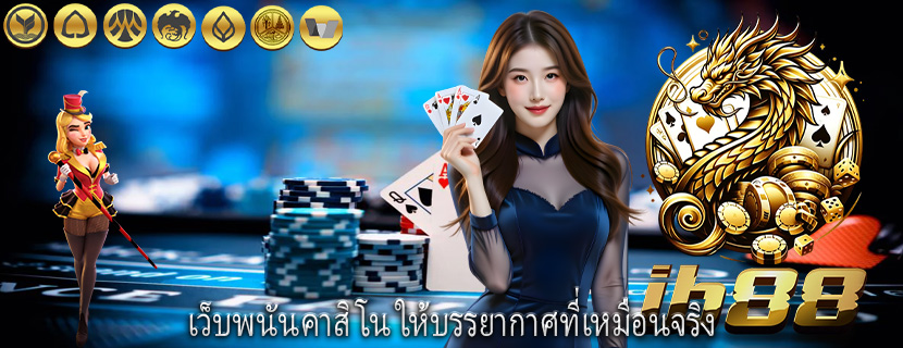 เว็บพนันคาสิโน ให้บรรยากาศที่เหมือนจริง