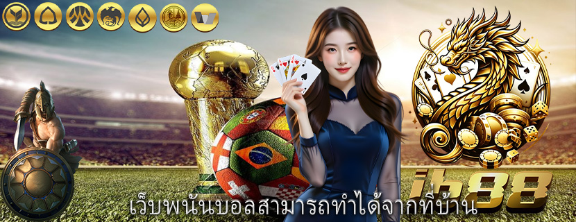 เว็บพนันบอลสามารถทำได้จากที่บ้าน