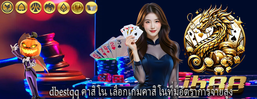 dbestqq คาสิโน เลือกเกมคาสิโนที่มีอัตราการจ่ายสูง