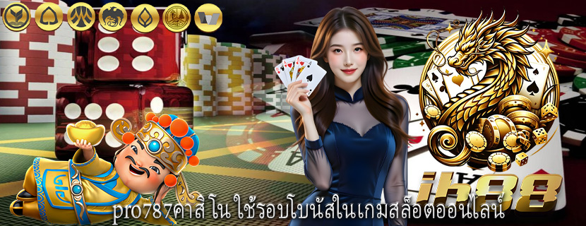 pro787คาสิโน ใช้รอบโบนัสในเกมสล็อตออนไลน์
