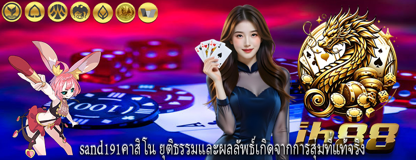 sand191คาสิโน ยุติธรรมและผลลัพธ์เกิดจากการสุ่มที่แท้จริง