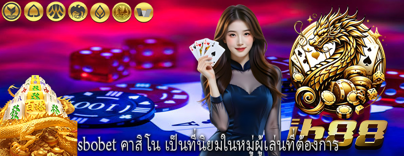 sbobet คาสิโน เป็นที่นิยมในหมู่ผู้เล่นที่ต้องการ