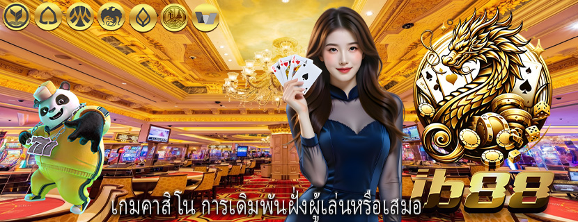 เกมคาสิโน การเดิมพันฝั่งผู้เล่นหรือเสมอ