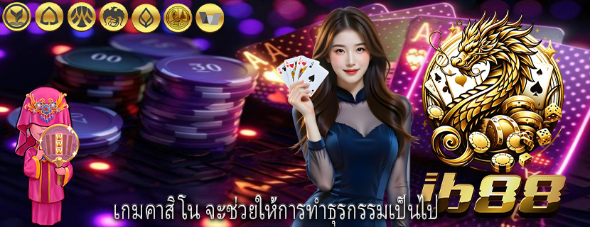 เกมคาสิโน จะช่วยให้การทำธุรกรรมเป็นไป