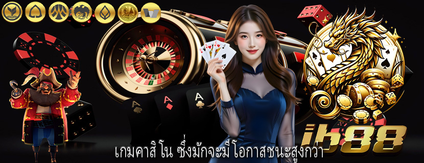 เกมคาสิโน ซึ่งมักจะมีโอกาสชนะสูงกว่า