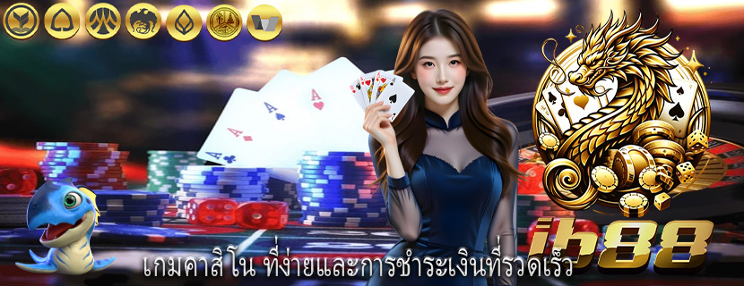 เกมคาสิโน ที่ง่ายและการชำระเงินที่รวดเร็ว