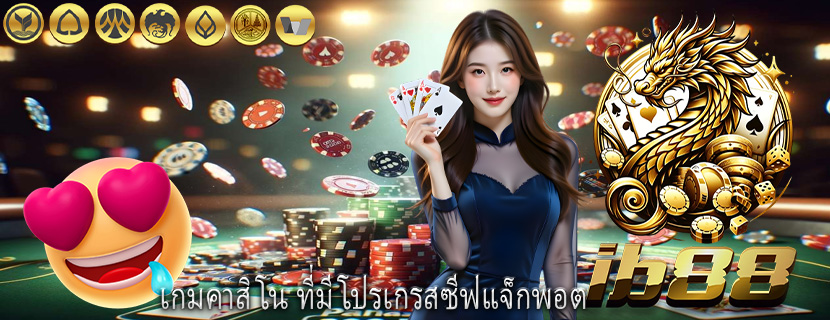 เกมคาสิโน ที่มีโปรเกรสซีฟแจ็กพอต