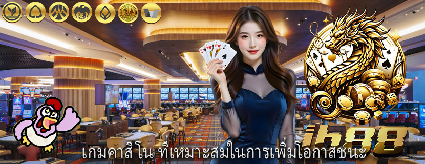 เกมคาสิโน ที่เหมาะสมในการเพิ่มโอกาสชนะ