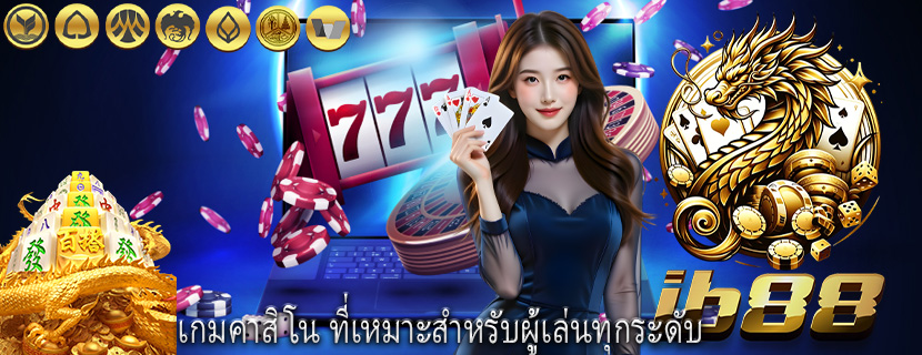 เกมคาสิโน ที่เหมาะสำหรับผู้เล่นทุกระดับ 