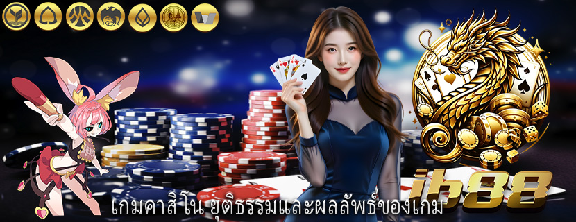 เกมคาสิโน ยุติธรรมและผลลัพธ์ของเกม