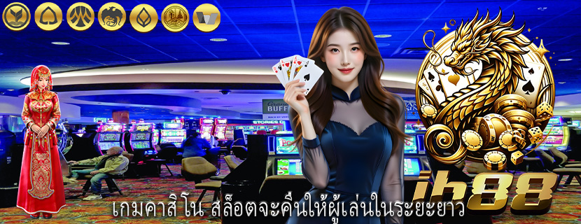 เกมคาสิโน สล็อตจะคืนให้ผู้เล่นในระยะยาว