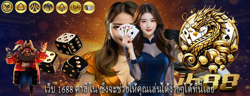 เว็บ 1688 คาสิโน ซึ่งจะช่วยให้คุณเล่นได้ง่ายๆได้ที่นี้เลย