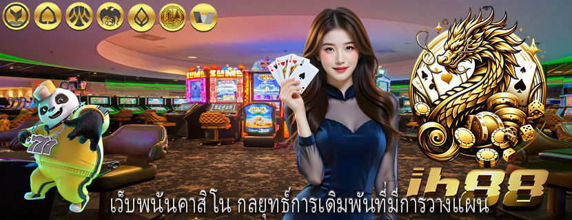 เว็บพนันคาสิโน กลยุทธ์การเดิมพันที่มีการวางแผน
